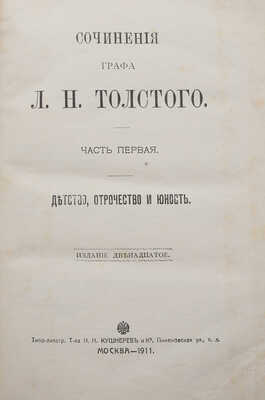 Толстой Л.Н. Сочинения графа Л.Н. Толстого. 12-е изд. В 20 ч. Ч. 1-20. М., 1911.
